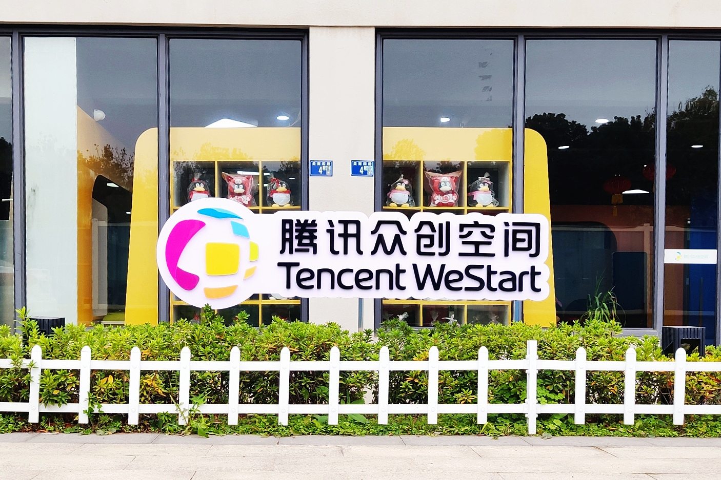 腾讯众创空间(武汉光谷)