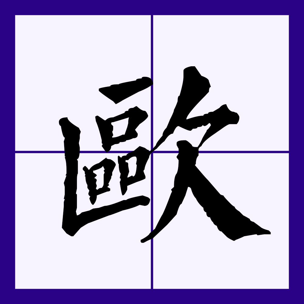  p data-id="gnbv4ksvlq">欧(拼音:ōu,ǒu)是汉语通用规范一级 a