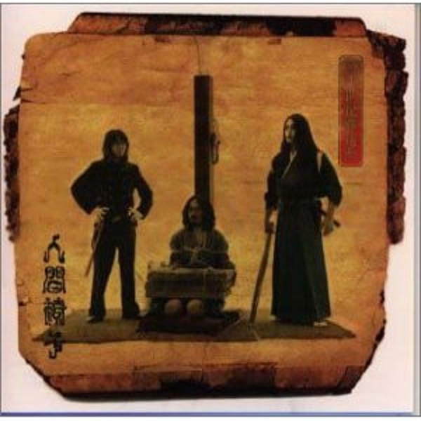 演唱的日语歌曲,收录于1999年3月25日发行的专辑《二十世纪葬送曲》中