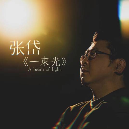 一束光（张岱演唱的一首歌曲）_百度百科
