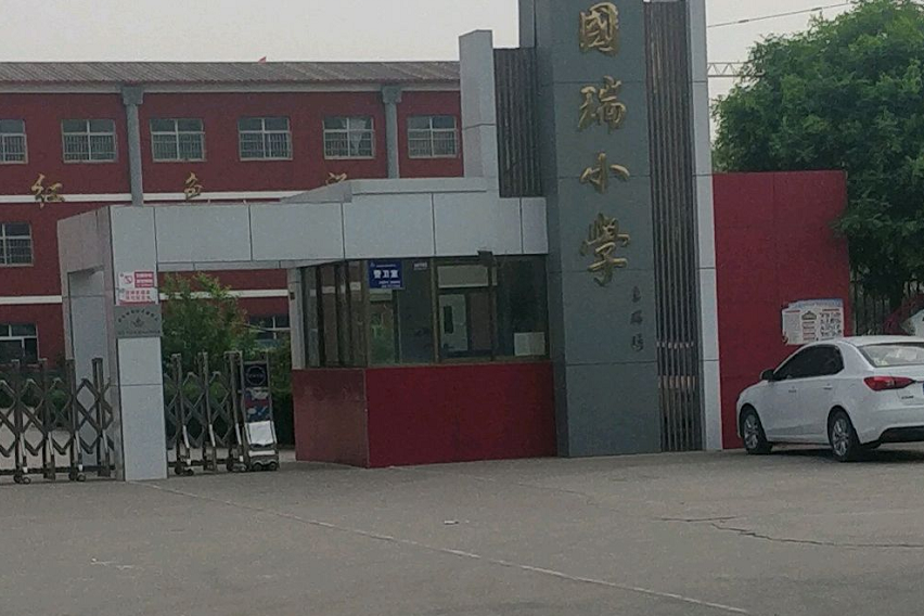 南宫市国瑞小学