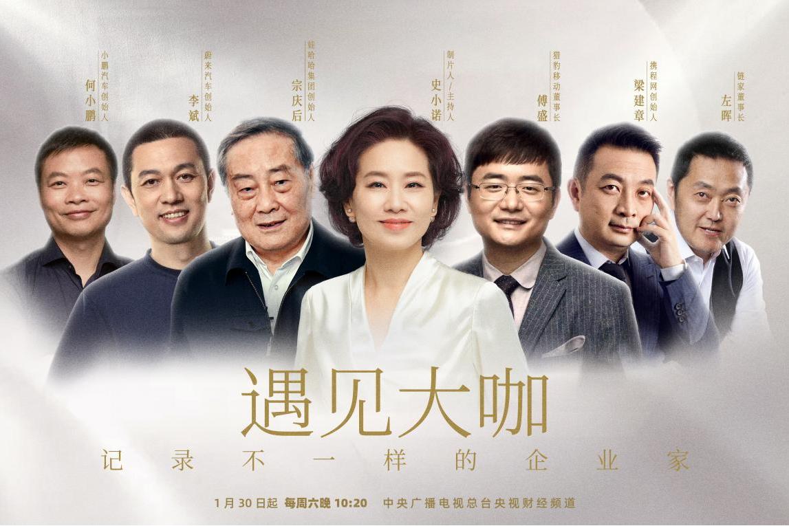 遇见大咖第五季