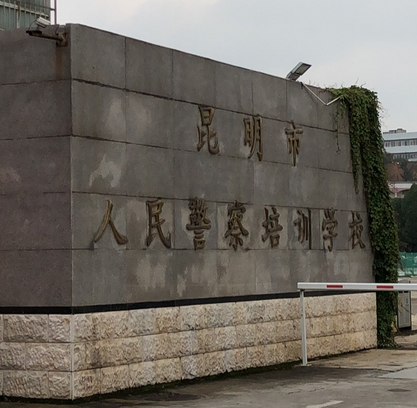 昆明市人民警察学校