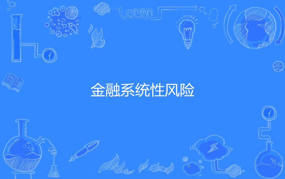 金融系统性风险