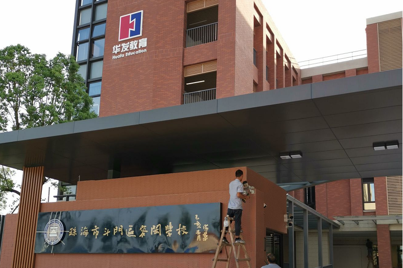 珠海市斗门区容闳学校