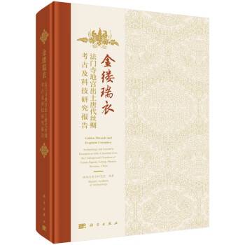 金缕瑞衣：法门寺地宫出土唐代丝绸考古及科技研究报告_百度百科
