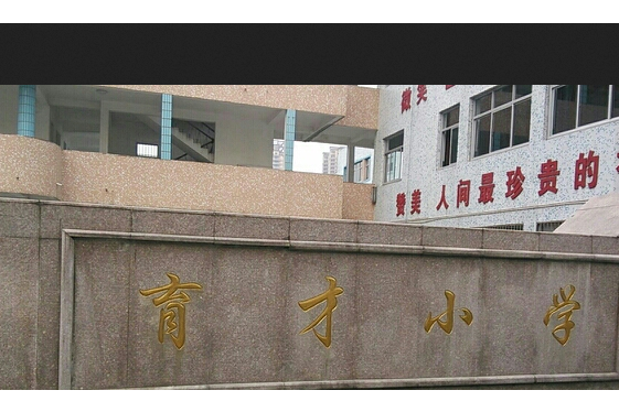 萧山育才小学