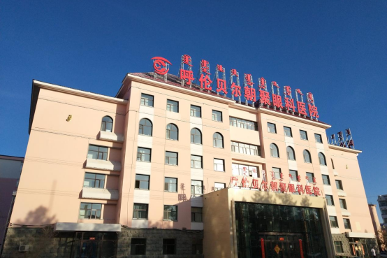 呼伦贝尔朝聚眼科医院