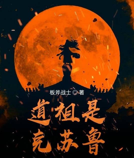 道祖是克苏鲁