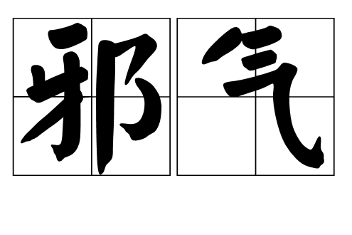 邪气