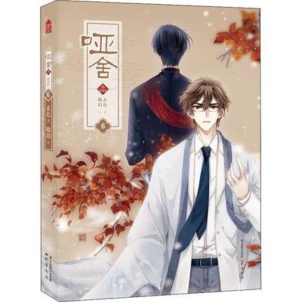 哑舍·叁漫画版6