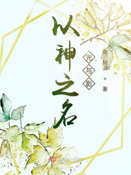 以神之名光与影_百度百科
