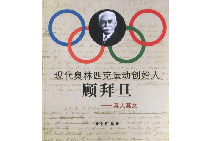 现代奥林匹克运动创始人顾拜旦