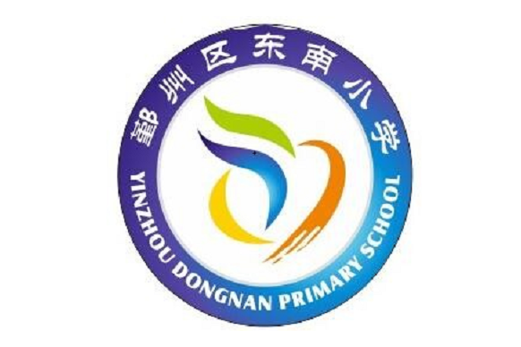 宁波市鄞州区潘火街道东南小学