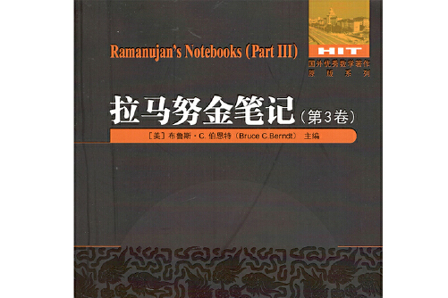 拉马努金笔记