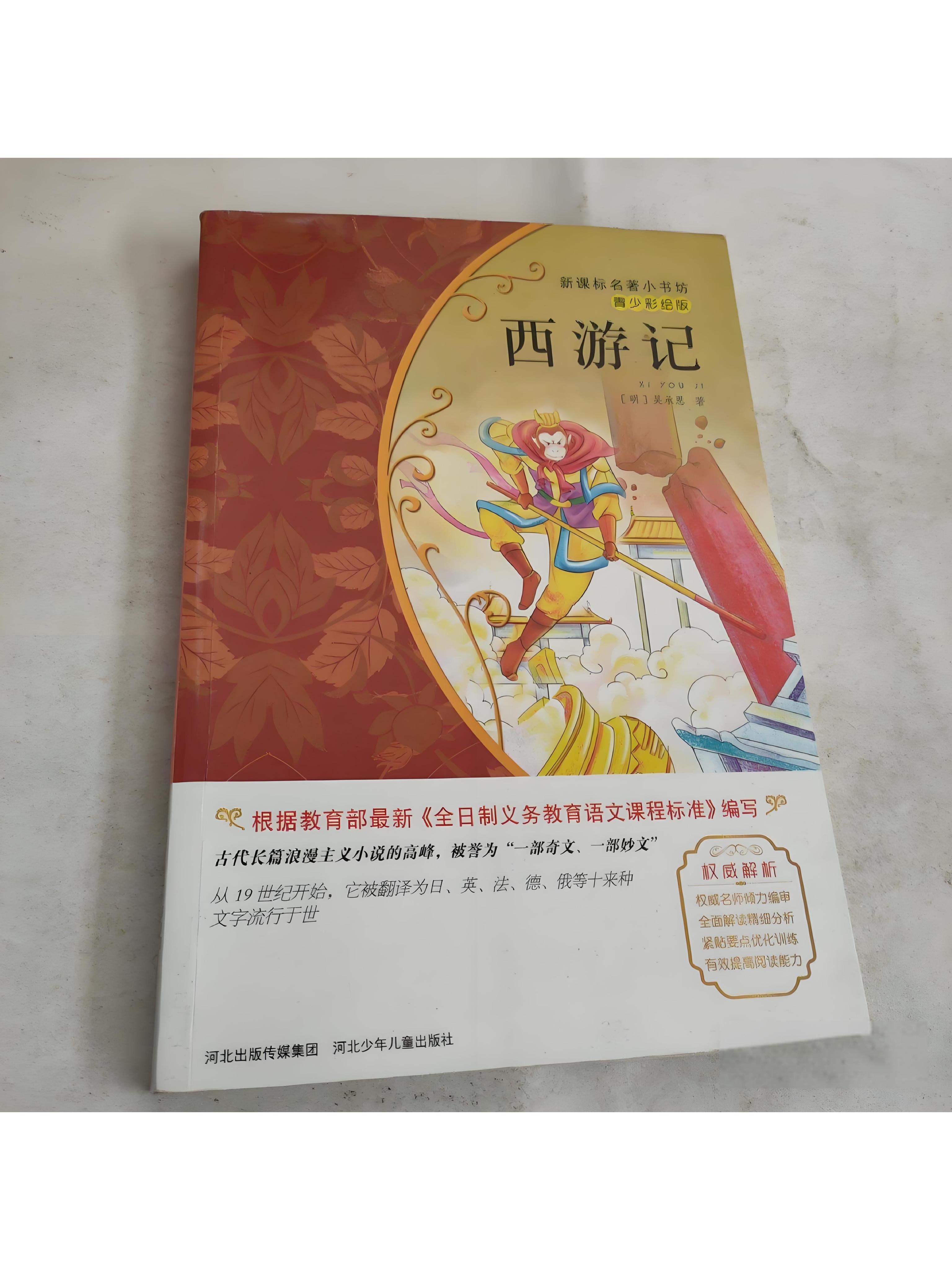 《新课标名著小书坊:西游记》是2014年河北少年儿童出版社出版的图书