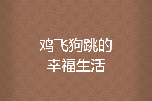 鸡飞狗跳的幸福生活