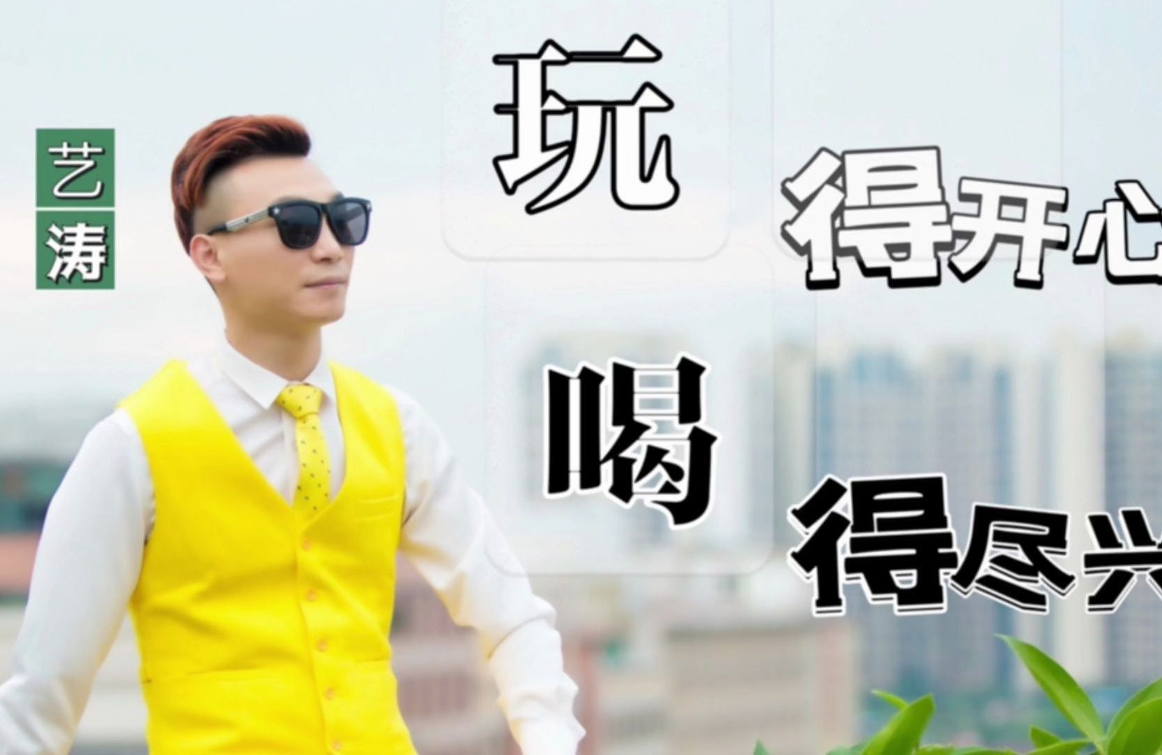 玩得开心喝得尽兴