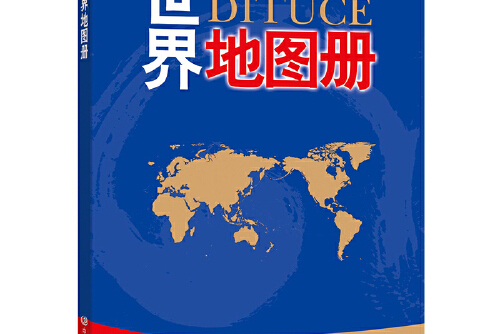 世界地图册(彩皮)