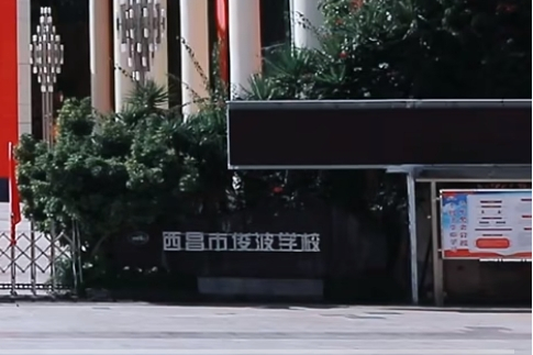 西昌市俊波学校