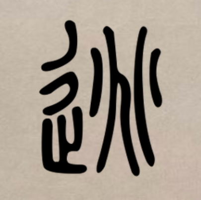 逃（汉语汉字）_百度百科