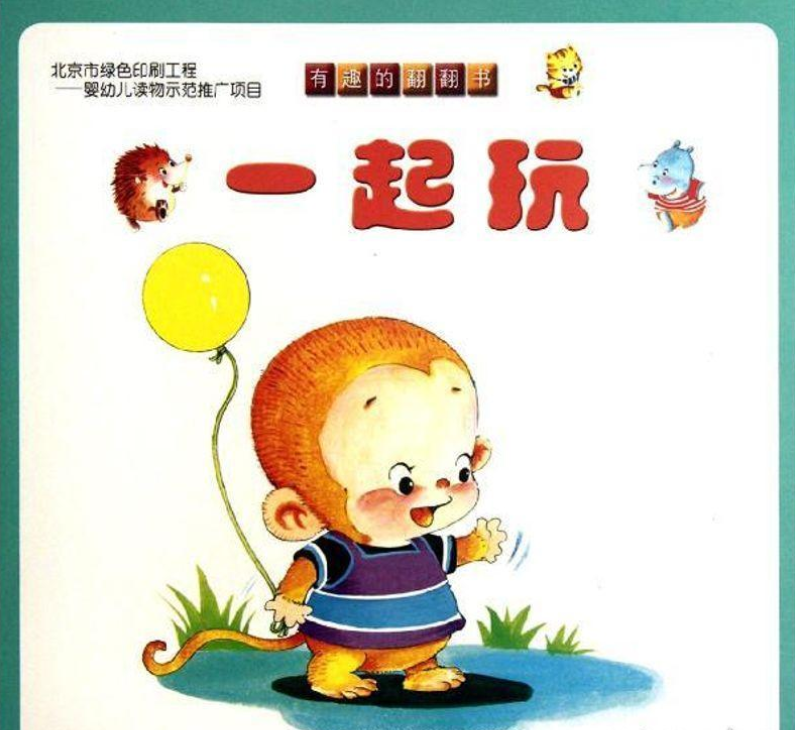 有趣的翻翻书——一起玩