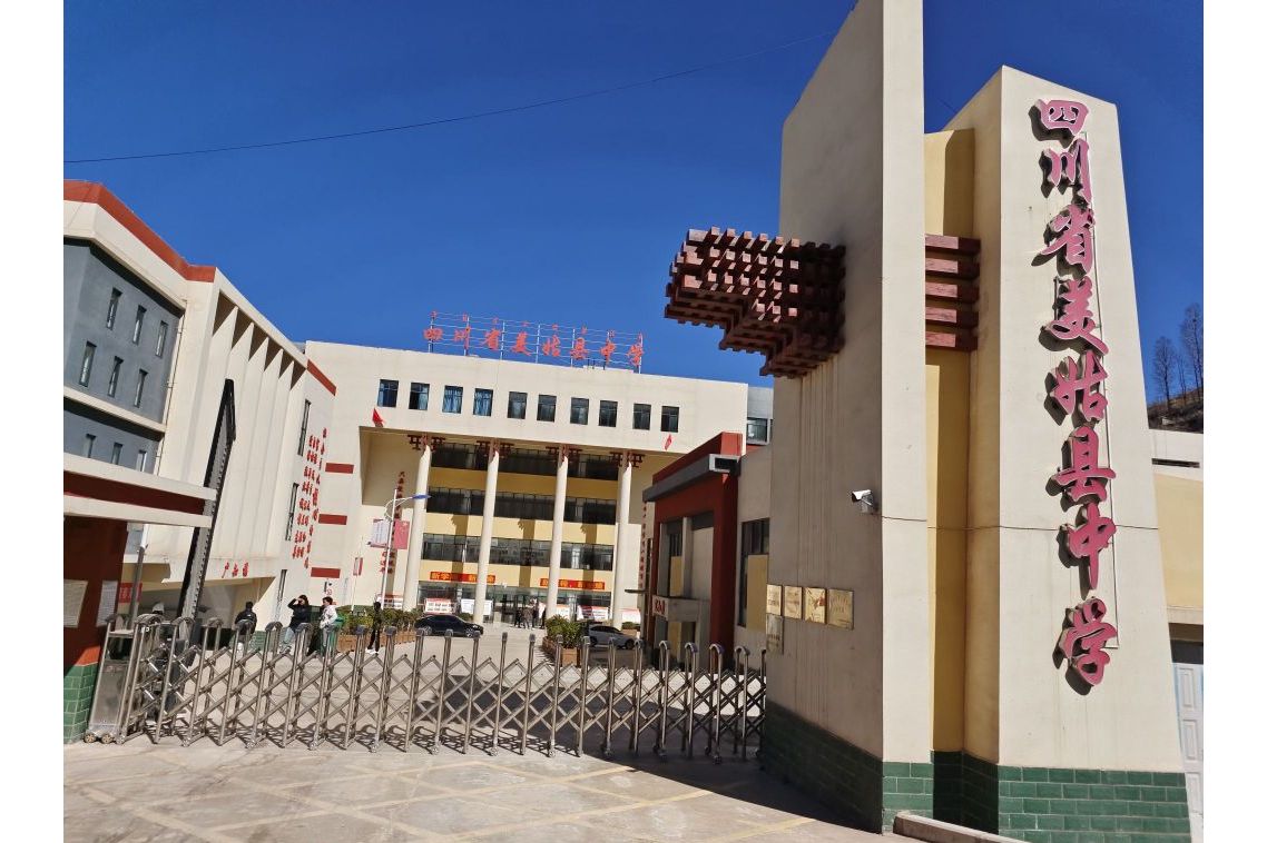 四川省美姑县中学