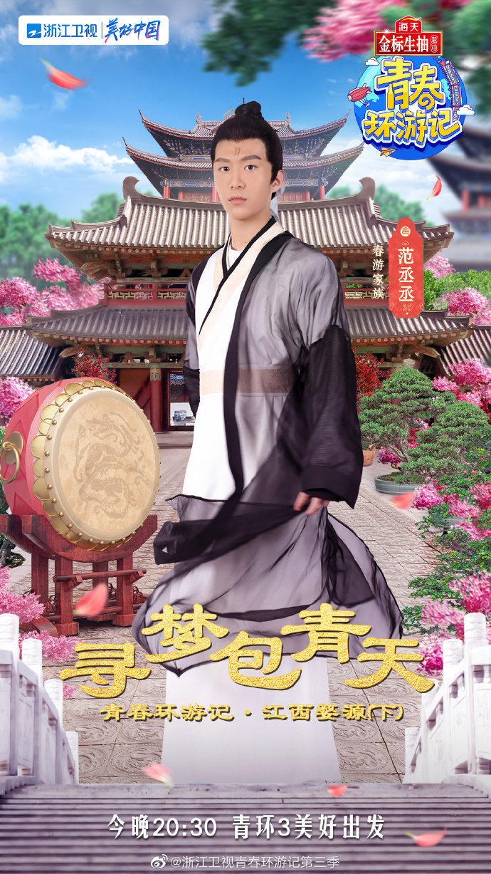 青春环游记第三季