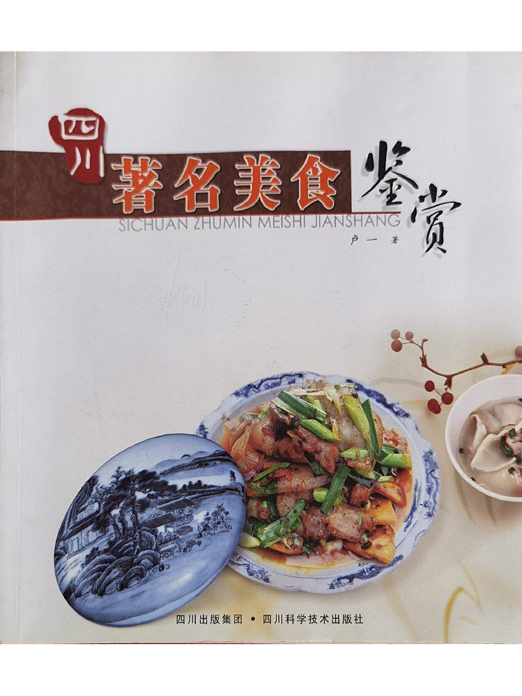 四川著名美食鉴赏