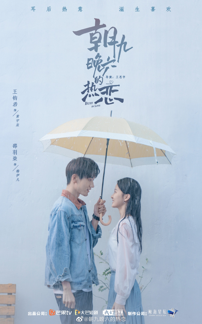 朝九晚六的热恋