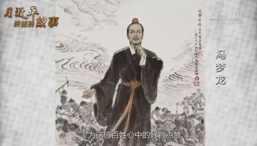 [关注]主题党课：学学好官冯梦龙_百科TA说