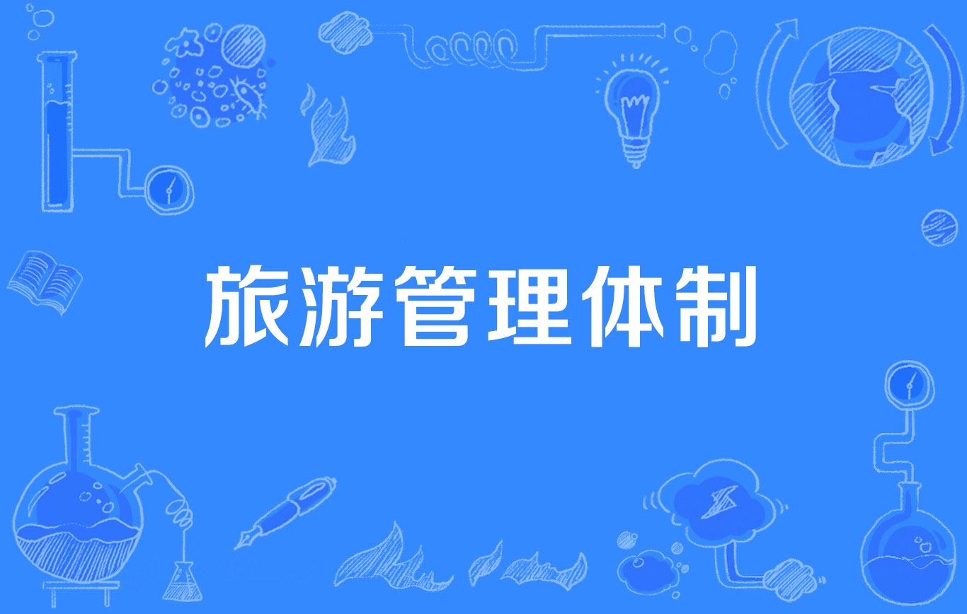 旅游管理体制