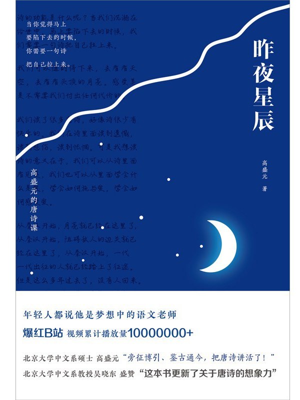昨夜星辰:高盛元的唐诗课