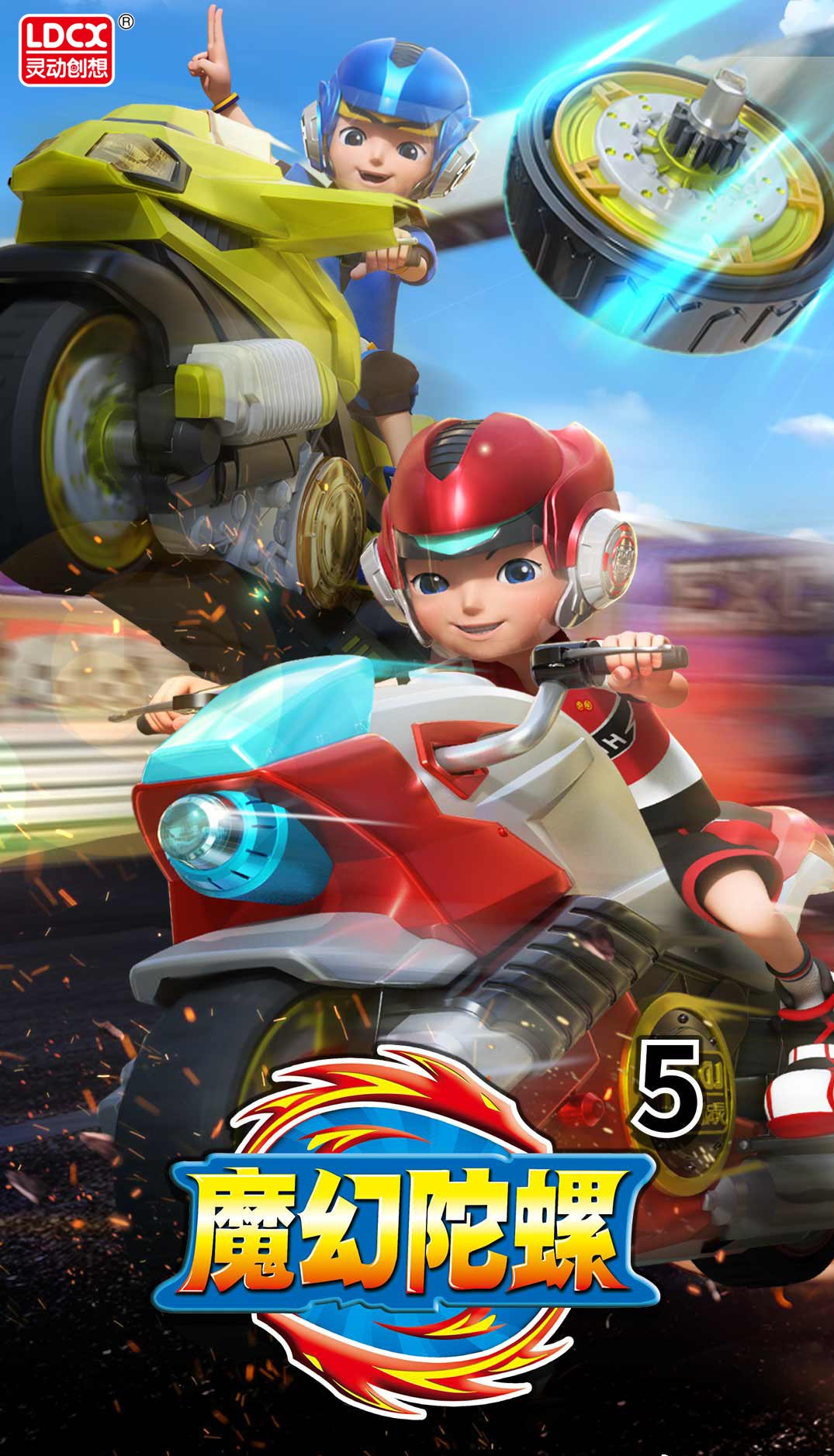 魔幻陀螺5