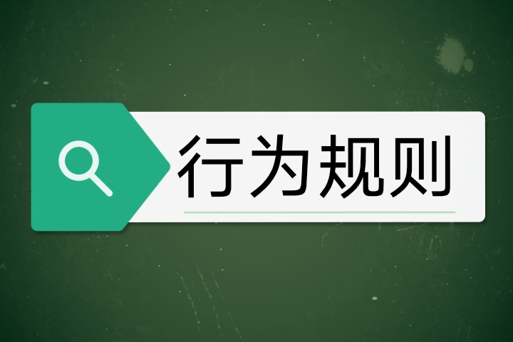  p data-id="gnx7rsbx5w">行为规则是人们参与社会活动所遵循的具体的