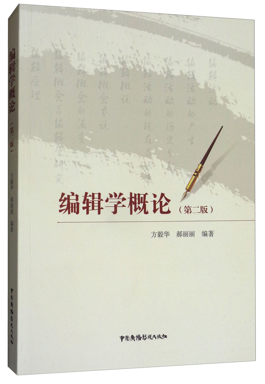  p>《编辑学概论(第2版)》是2017年4月中国广播影视出版社出版的图书