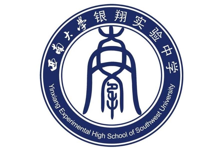 西南大学银翔实验中学