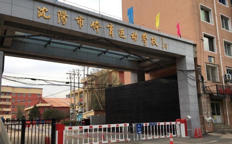 沈阳体育运动学校