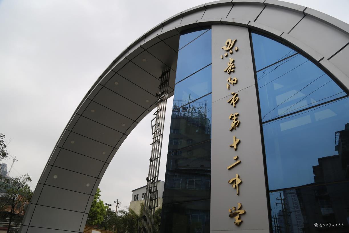 贵阳市第十二中学