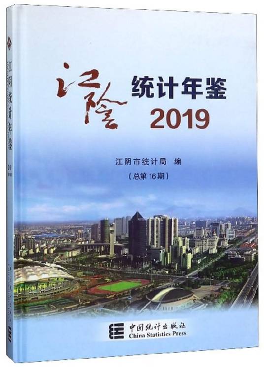 江阴统计年鉴2019_百度百科