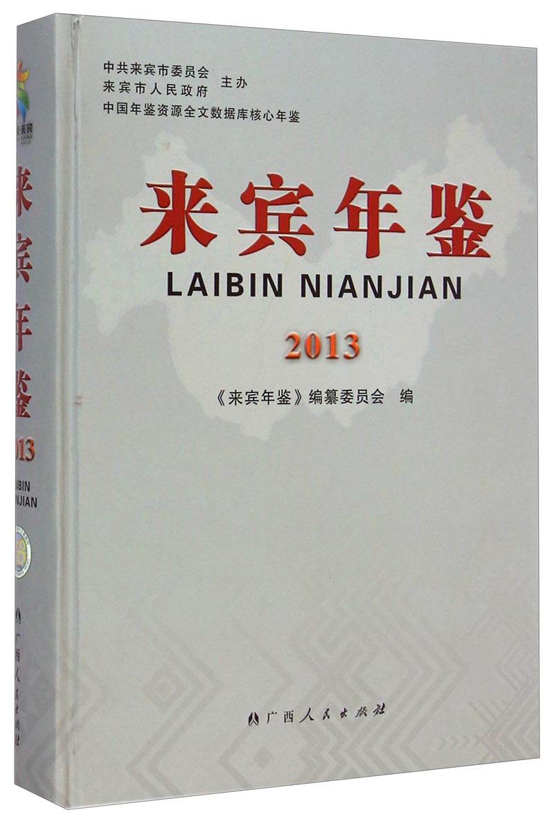 来宾年鉴(2013)