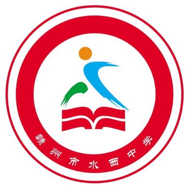 章贡区水西中学