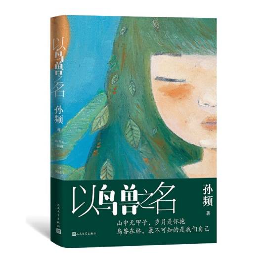 以鸟兽之名（孙频著中篇小说）_百度百科