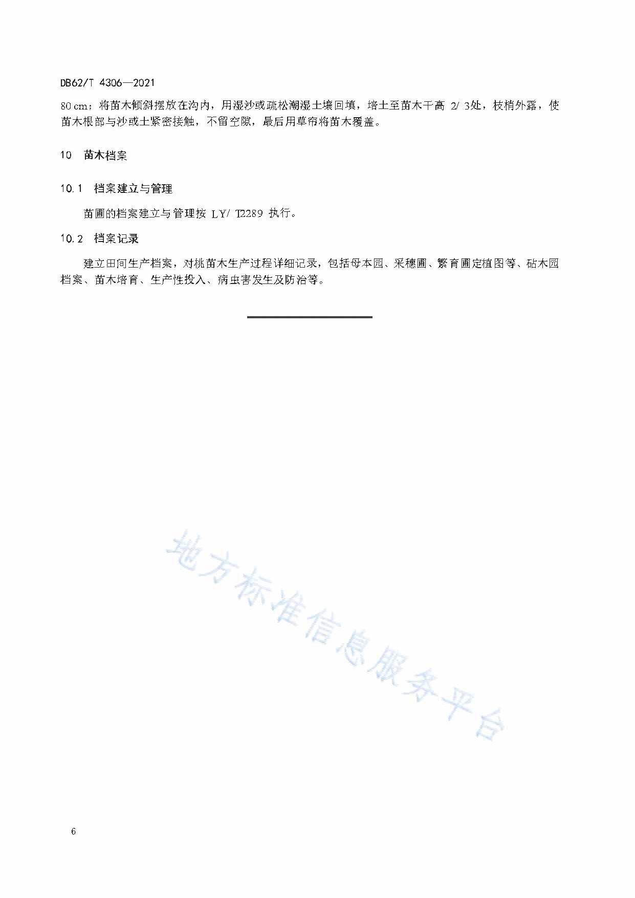  p>《桃苗木繁育技术规程》(db62/t 4306-2021)是2021年5月15日实施的