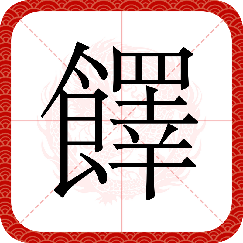  p data-id="gn2mo39okz">   ,异体字:绎,拼音yì ,注音一ˋ ,简体