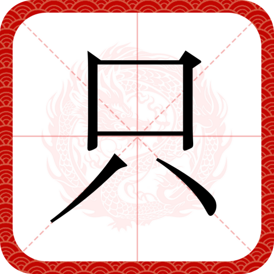 只（汉语汉字）_百度百科