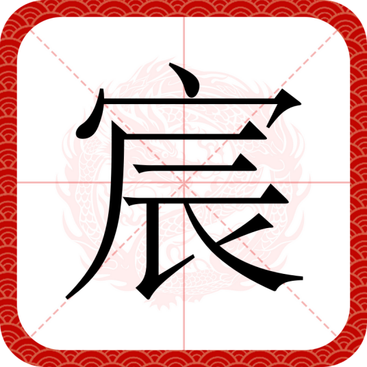 宸（汉语文字）_百度百科