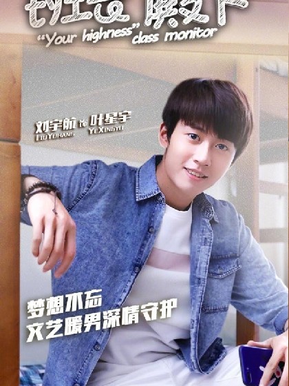 班长殿下之叶星宇