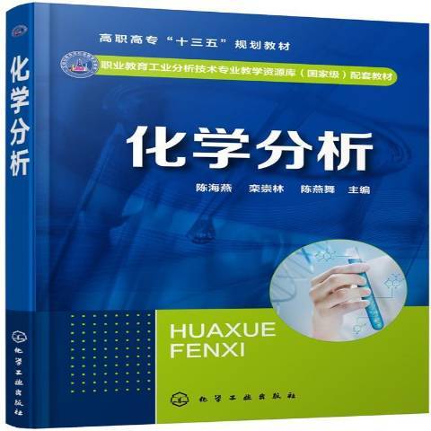 化学分析（2019年化学工业出版社出版的图书）_百度百科