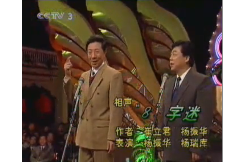 > span class="ref" data-ctrid="tnrfx5ps6b0x">是1993年春晚相声,由